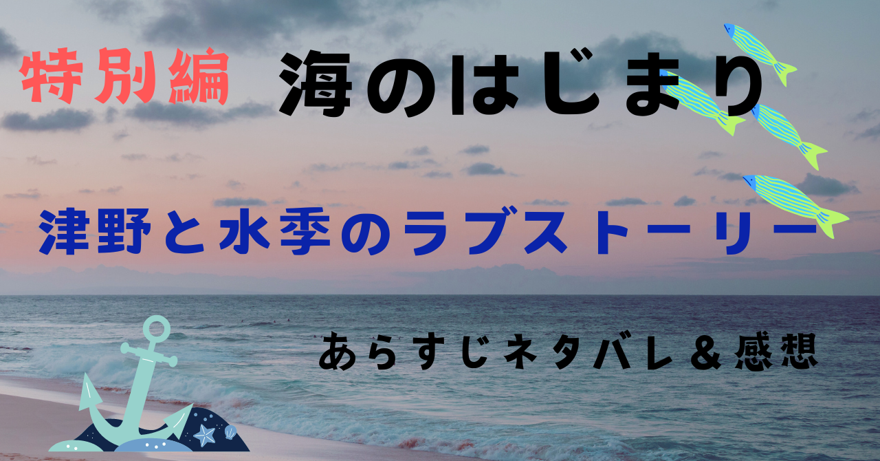 ドラマ 海のはじまり 特別編