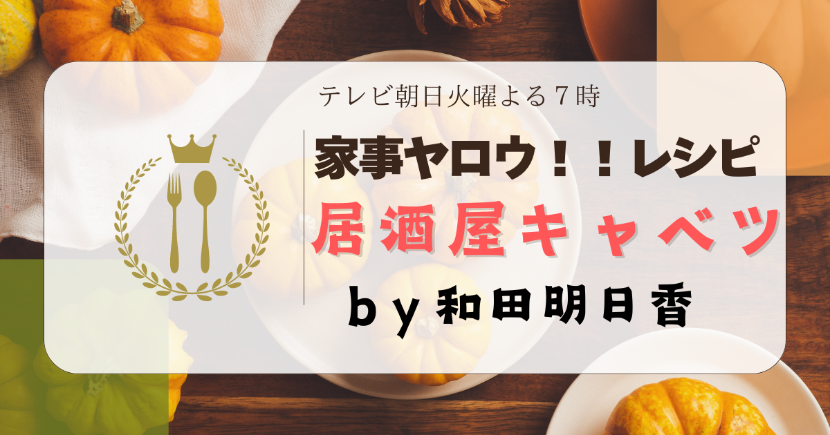 家事やろう レシピ 居酒屋キャベツ