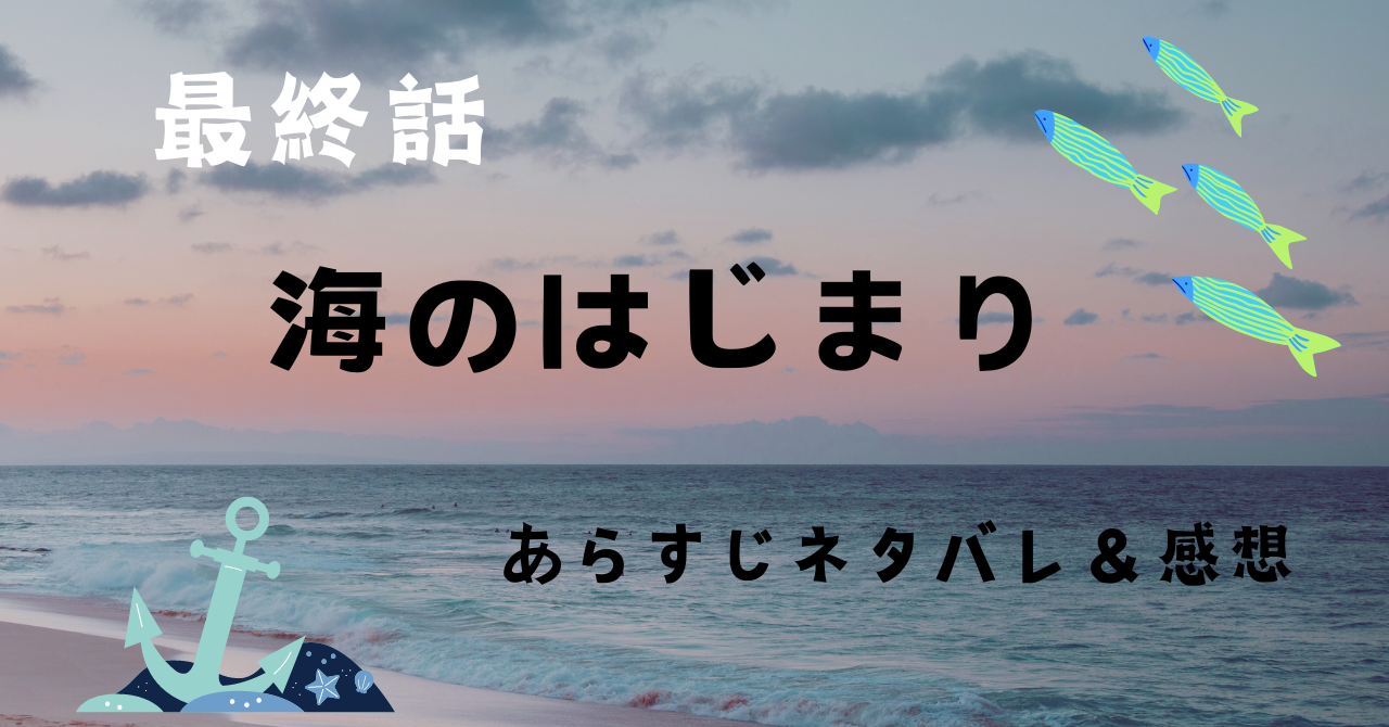 月9ドラマ 海のはじまり 最終話