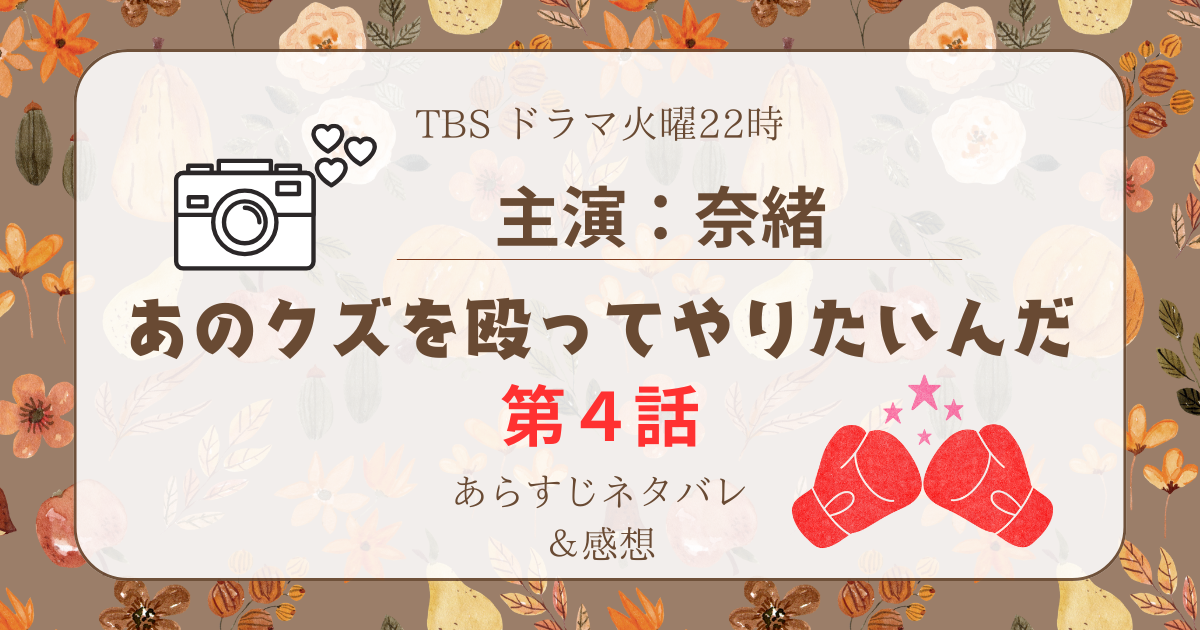 TBSドラマ あのクズを殴ってやりたいんだ 第四話