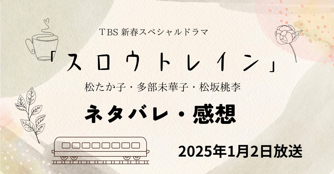 TBSドラマ スロウトレイン ネタバレ感想