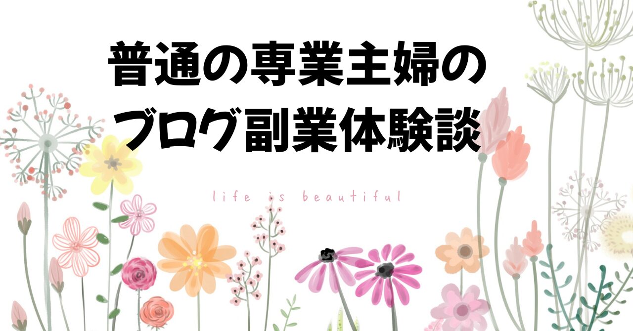 ブログ副業体験談