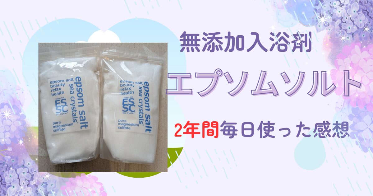 エプソムソルト