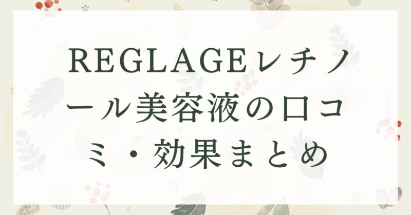 REGLAGEレチノール美容液の口コミ・効果まとめ