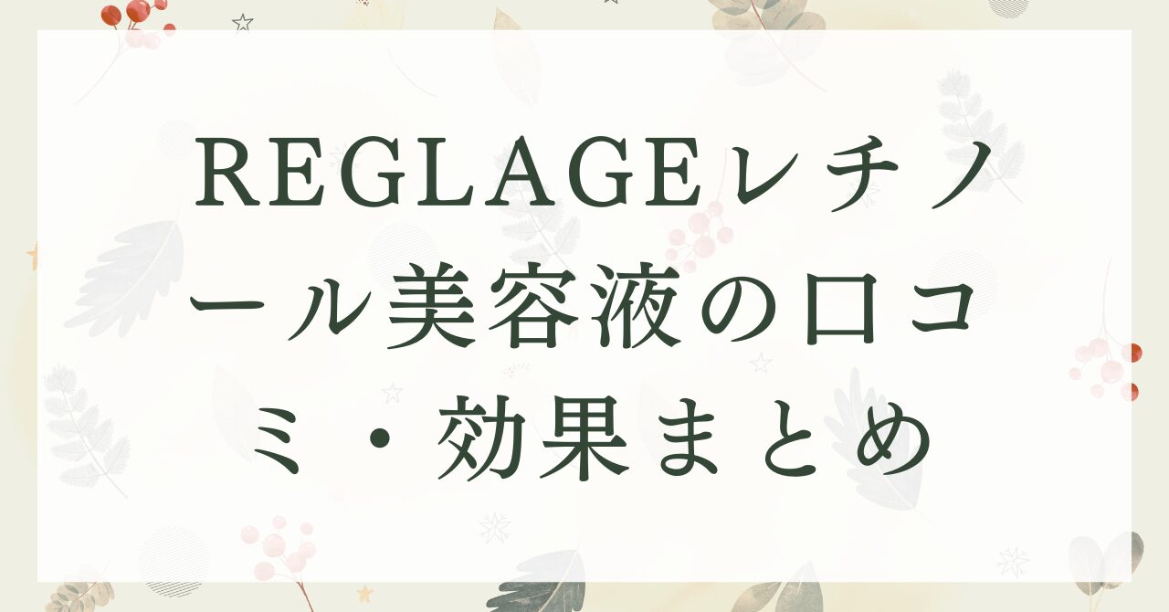 REGLAGEレチノール美容液の口コミ・効果まとめ