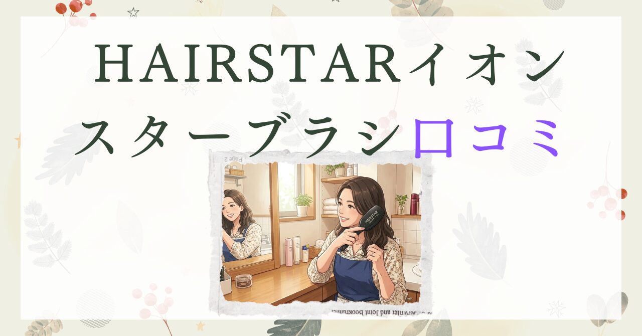 HAIRSTARイオンスターブラシ口コミ