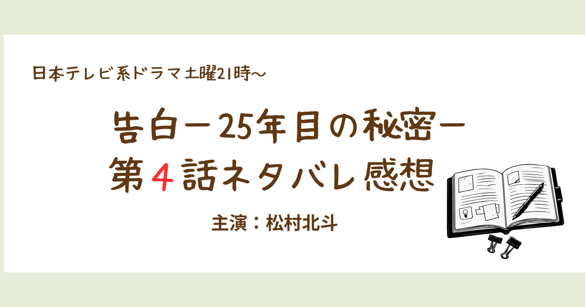 告白第４話ネタバレ感想