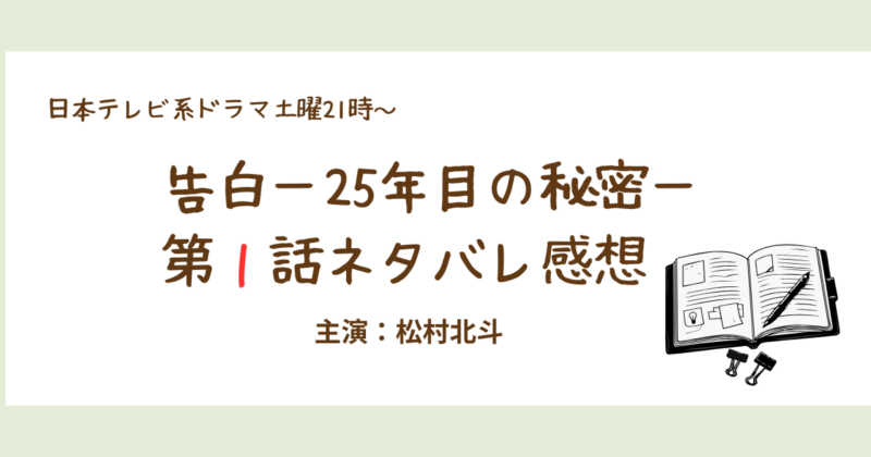 告白ー25年目の秘密ー第１話ネタバレ感想