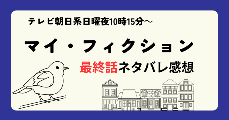 マイ・フィクション最終話ネタバレ感想