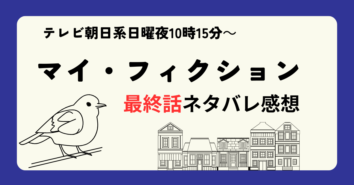 マイ・フィクション最終話ネタバレ感想