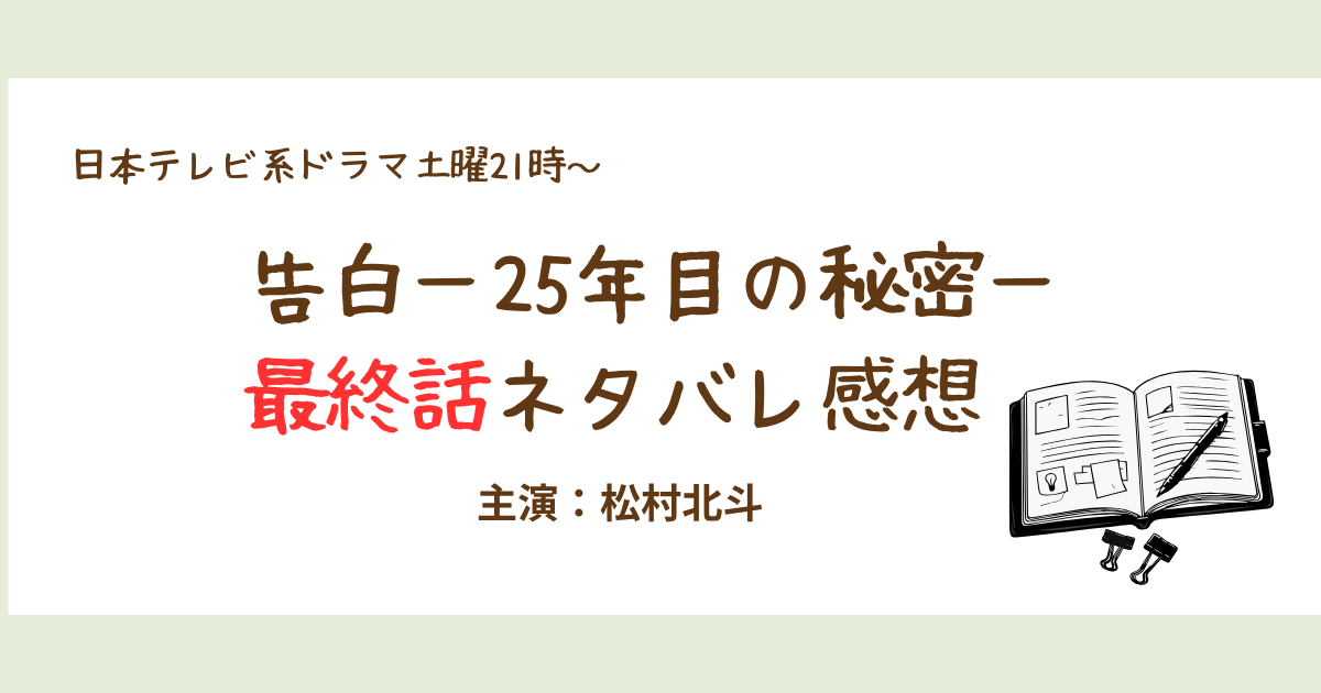 告白ー25年目の秘密ー最終話ネタバレ感想