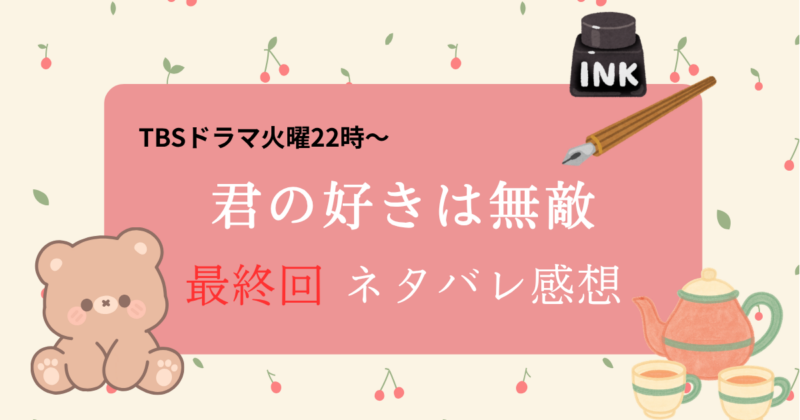 君の好きは無敵10話(最終話)ネタバレ感想