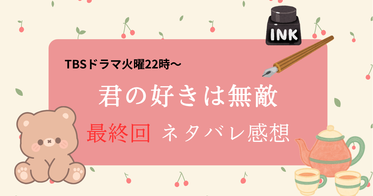 君の好きは無敵10話(最終話)ネタバレ感想